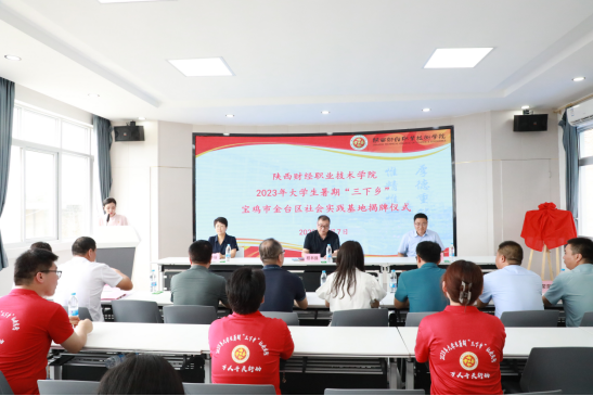 陕西财经职业技术学院暑期“三下乡”社会实践在宝鸡启动
